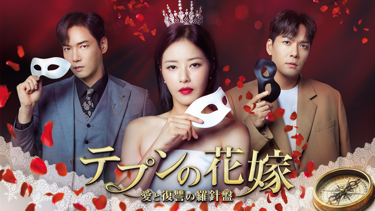 テプンの花嫁～愛と復讐の羅針盤(韓流・アジアドラマ / 2022) - 動画