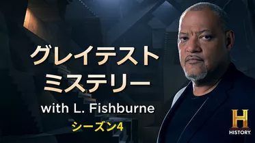 グレイテスト ミステリー with L. Fishburne シーズン4