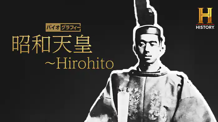 バイオグラフィー：昭和天皇 ～Hirohito
