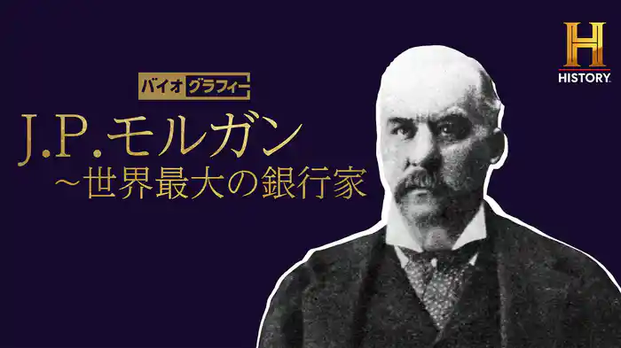 バイオグラフィー：J.P.モルガン ～世界最大の銀行家