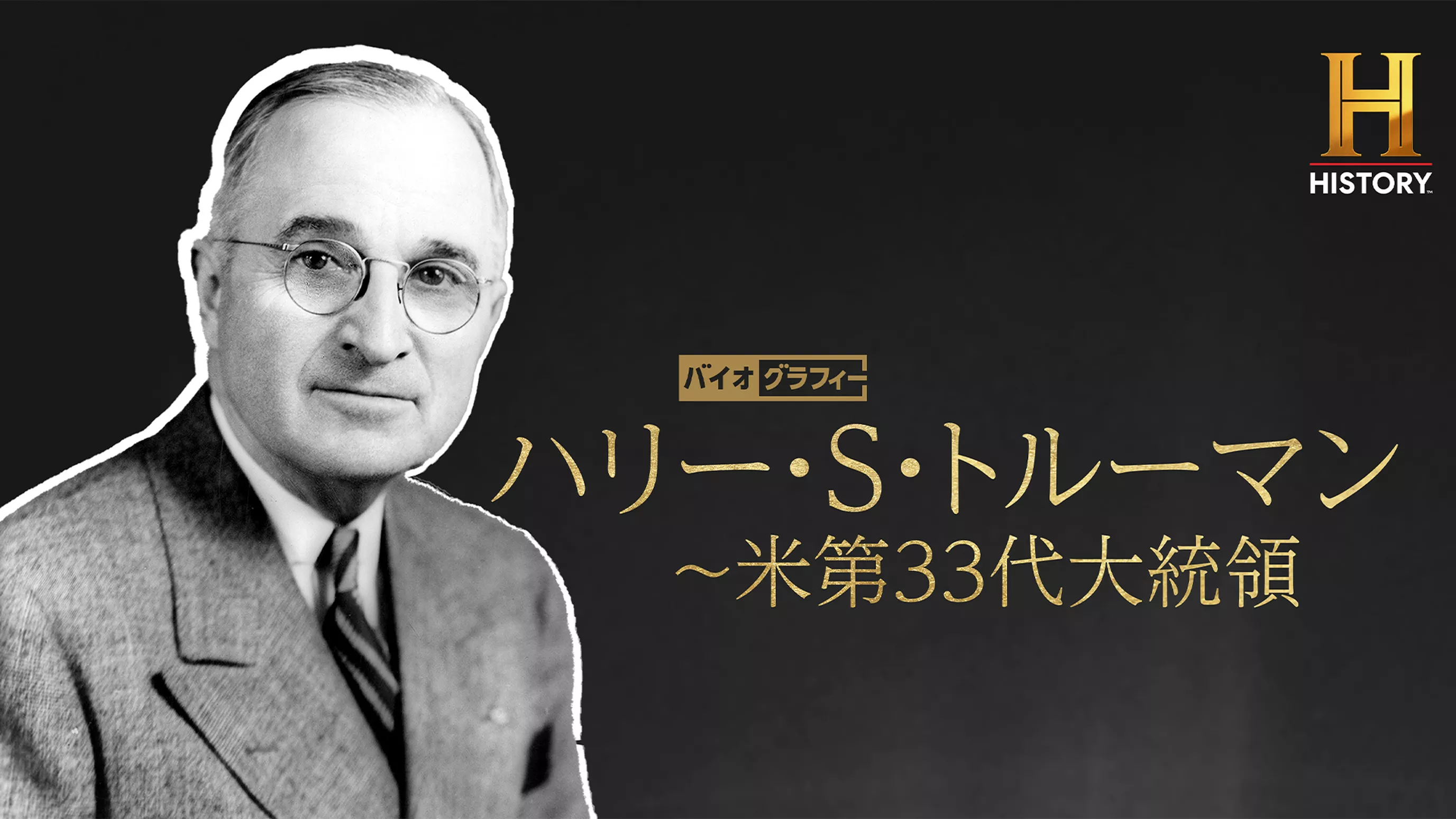 バイオグラフィー：ハリー・S・トルーマン ～米第33代大統領