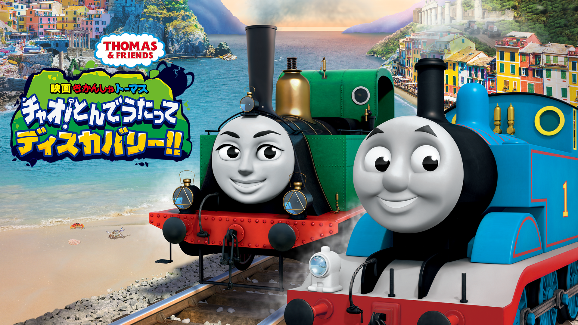 きかんしゃトーマス チャオ!とんでうたってディスカバリー!! - サムネイル