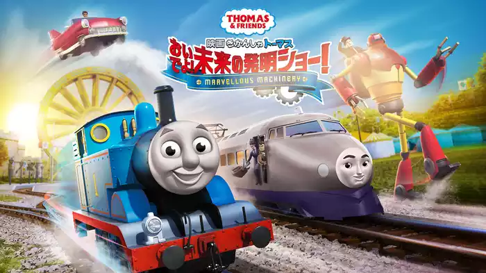 きかんしゃトーマス おいでよ!未来の発明ショー!