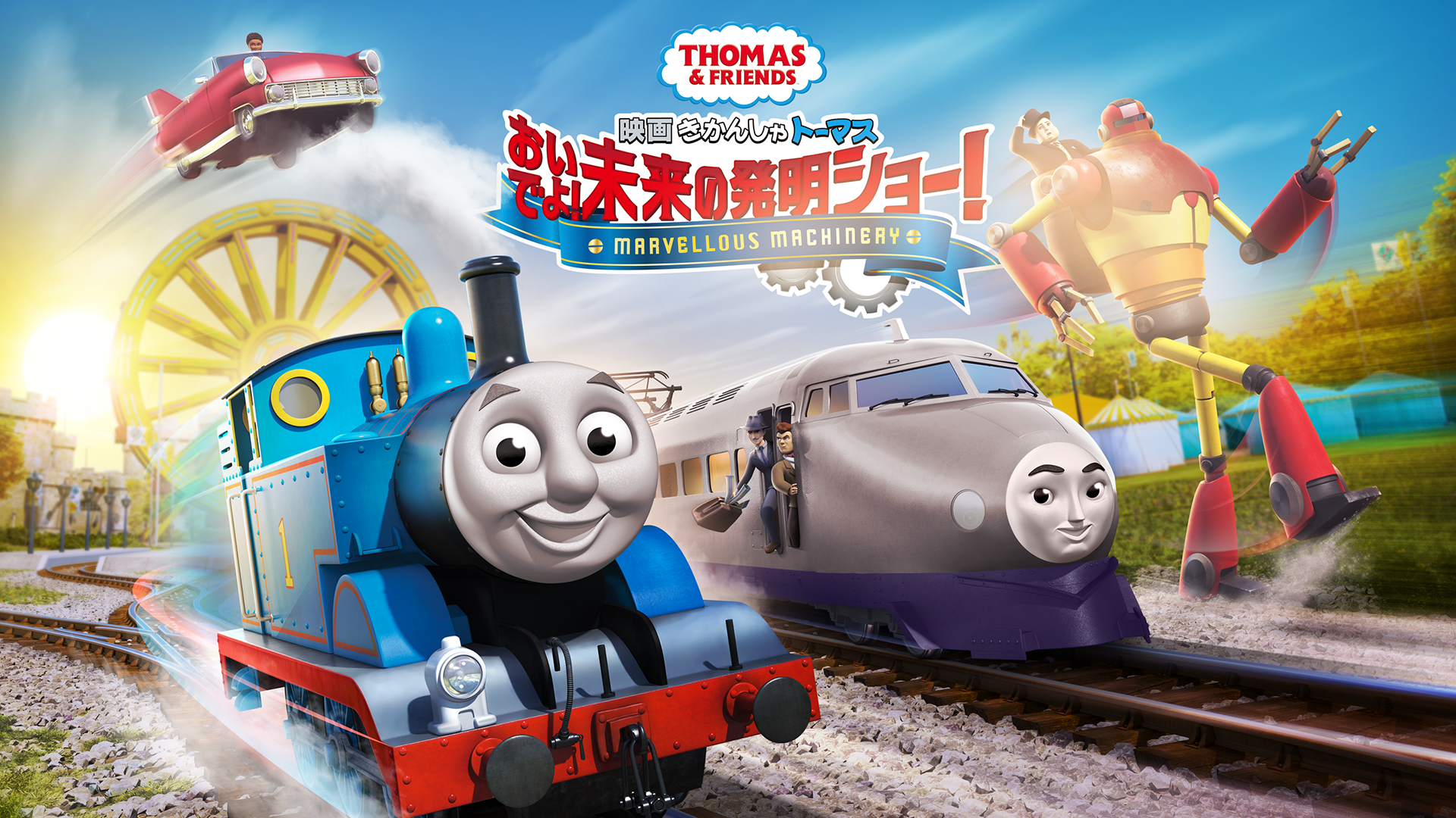 きかんしゃトーマス おいでよ!未来の発明ショー! - サムネイル