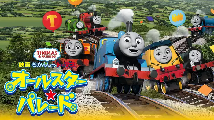 きかんしゃトーマス オールスター☆パレード