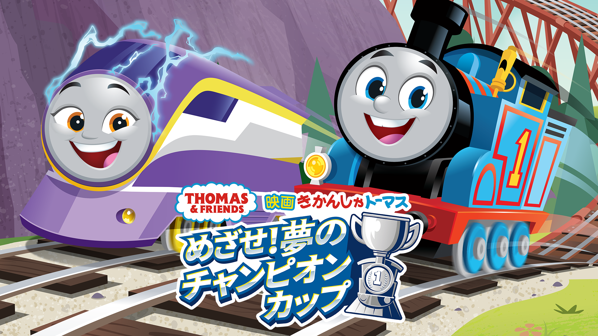 きかんしゃトーマス めざせ!夢のチャンピオンカップ - サムネイル