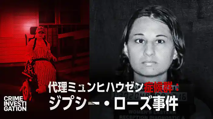 代理ミュンヒハウゼン症候群：ジプシー・ローズ事件