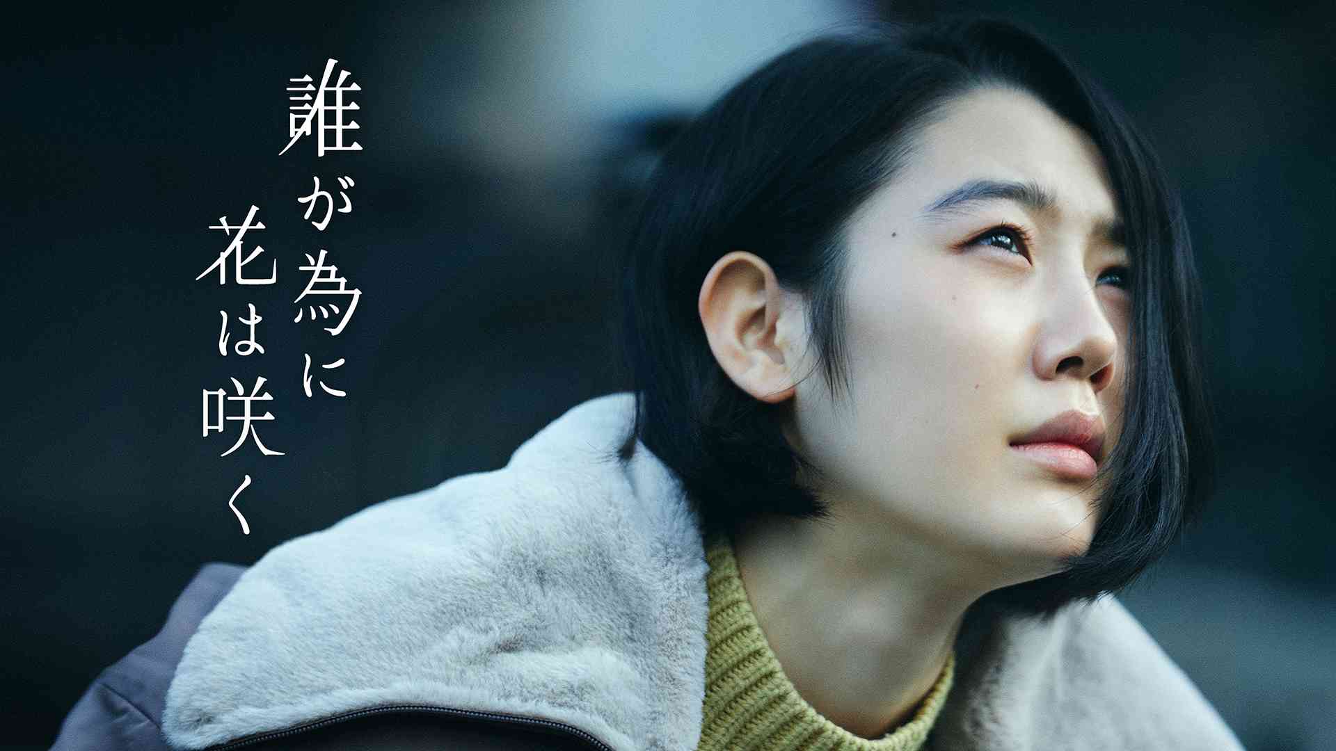 誰が為に花は咲く