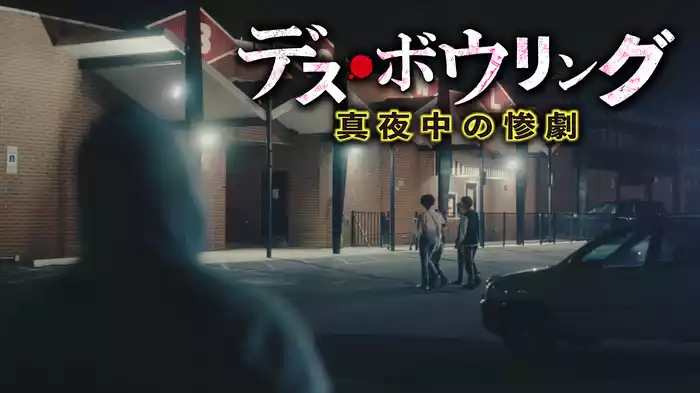 デス・ボウリング　真夜中の惨劇