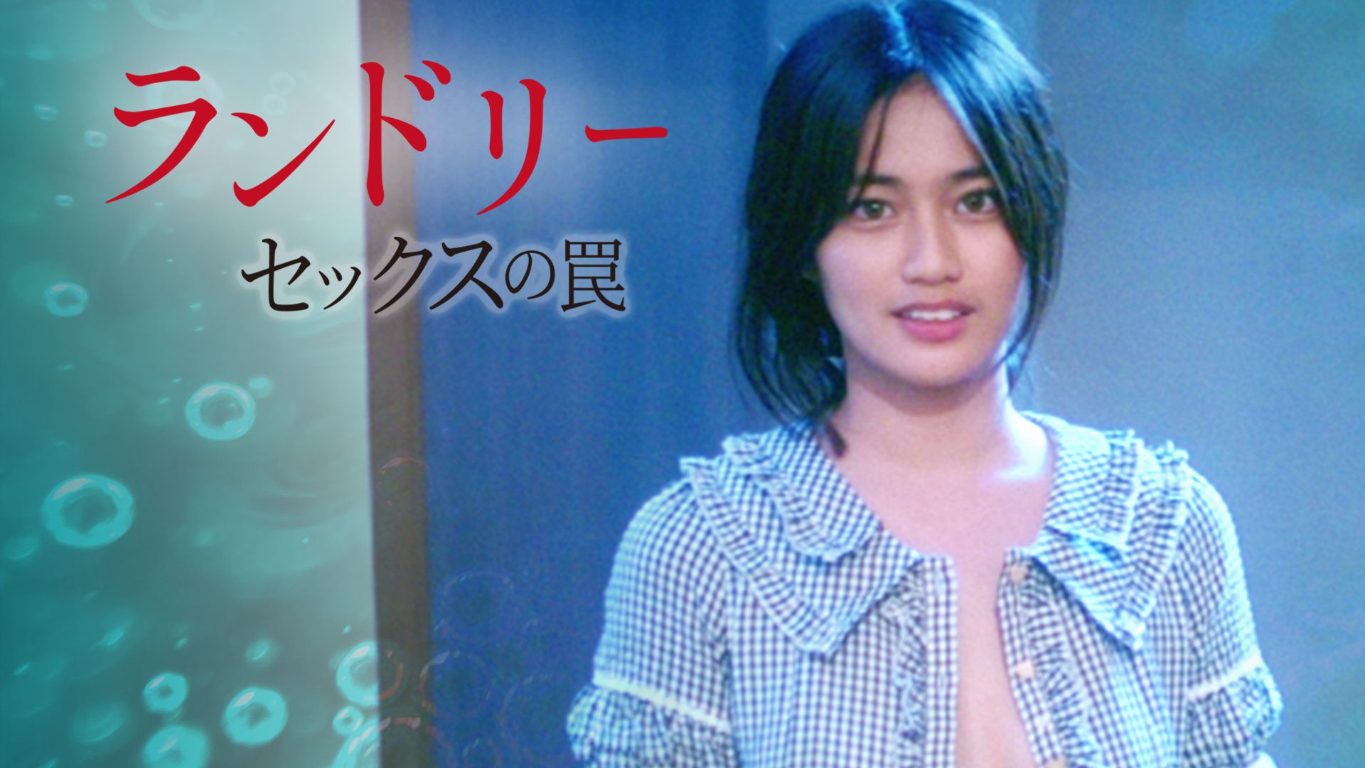 ランドリー セックスの罠