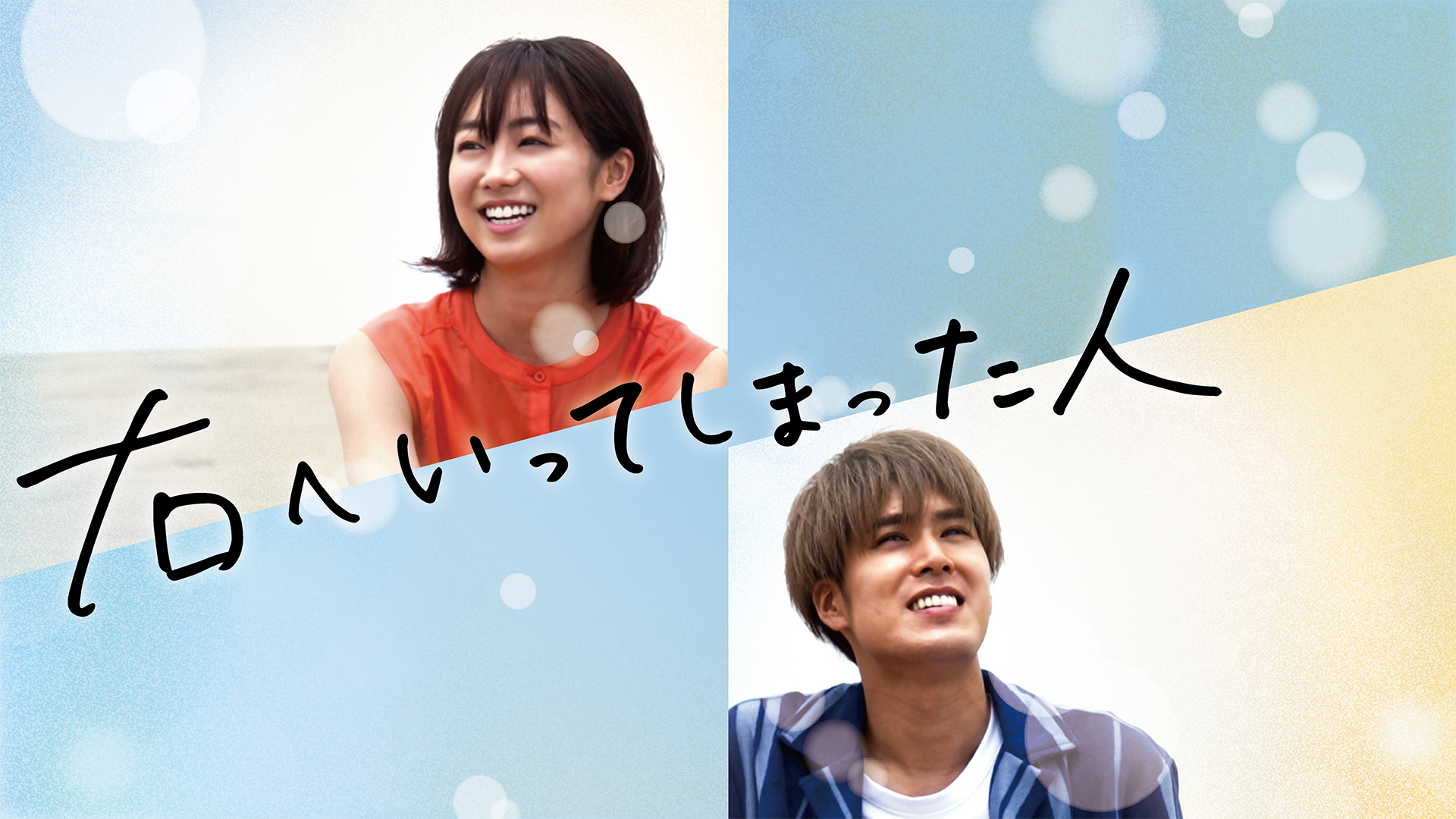 右へいってしまった人 - サムネイル