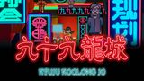 九十九龍城