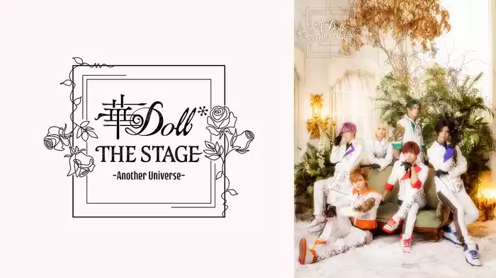 華Doll* THE STAGE -Another Universe-