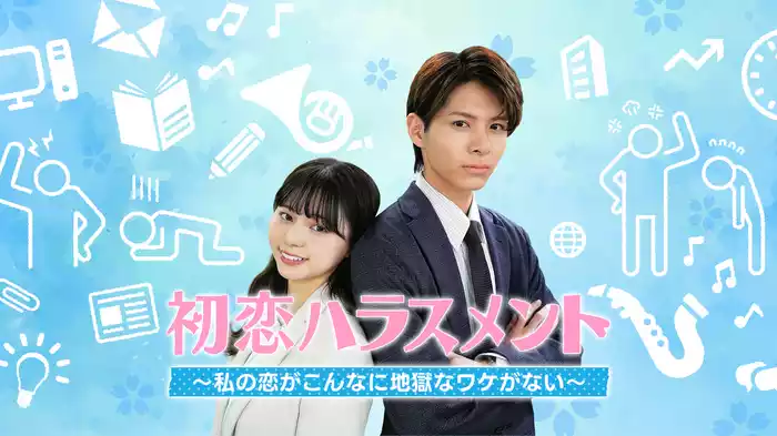 初恋ハラスメント ～私の恋がこんなに地獄なワケがない～