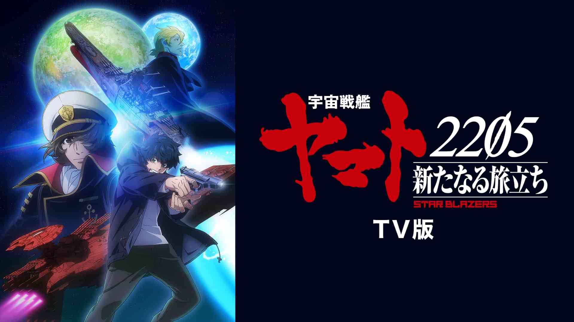 『宇宙戦艦ヤマト2205　新たなる旅立ち』TV版