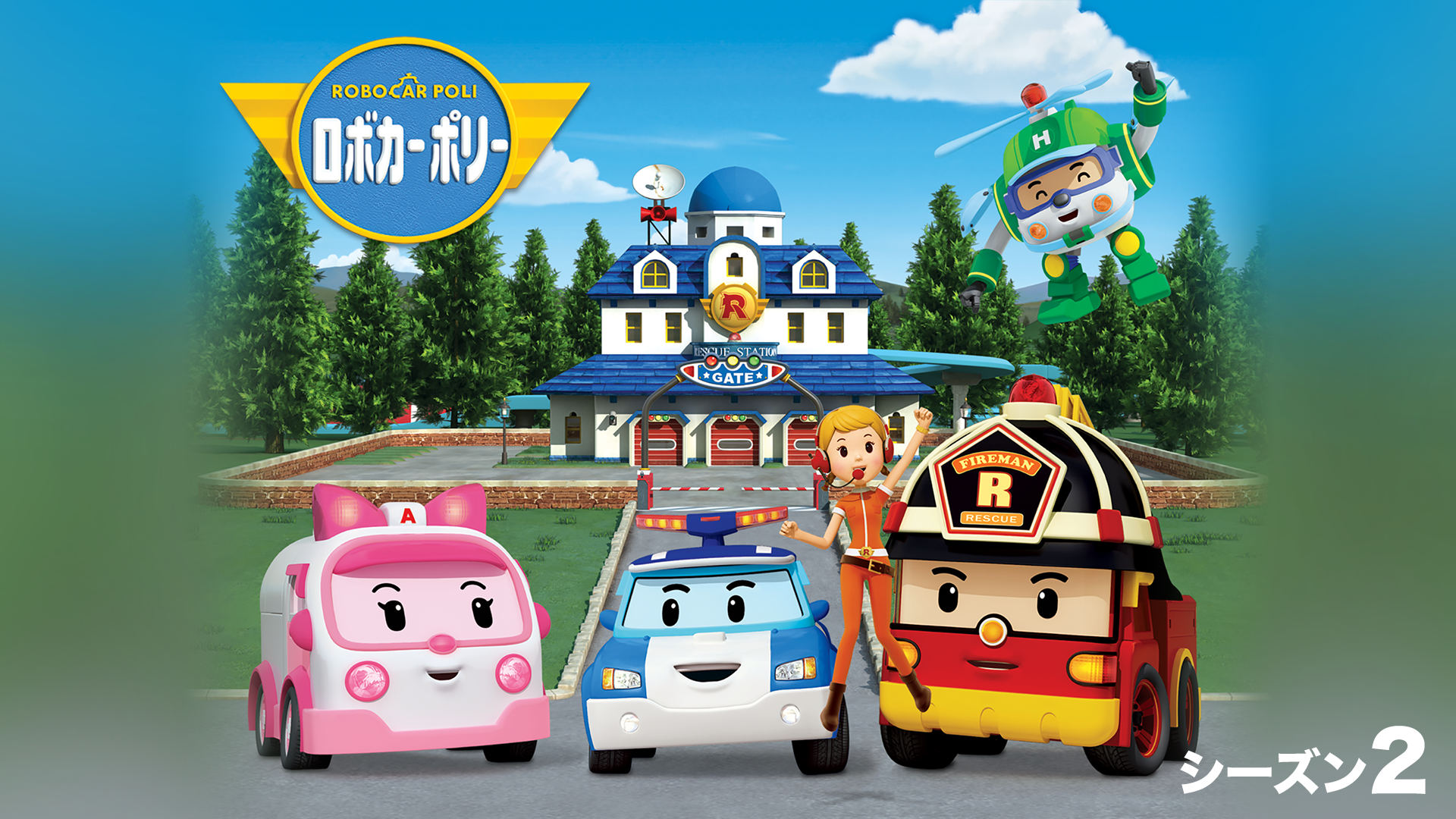 ロボカーポリー　シーズン２ - サムネイル