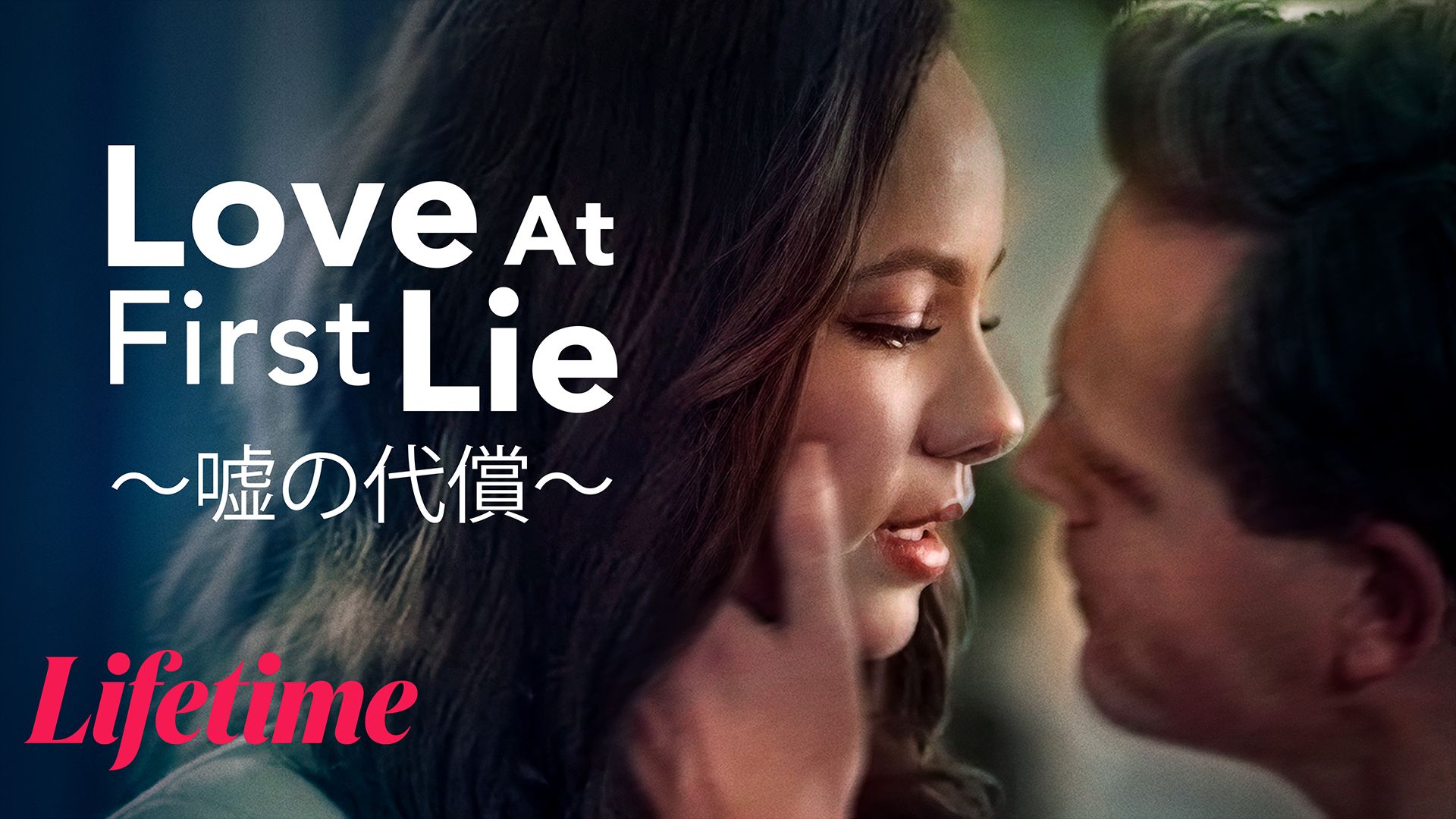 Love At First Lie 〜嘘の代償〜