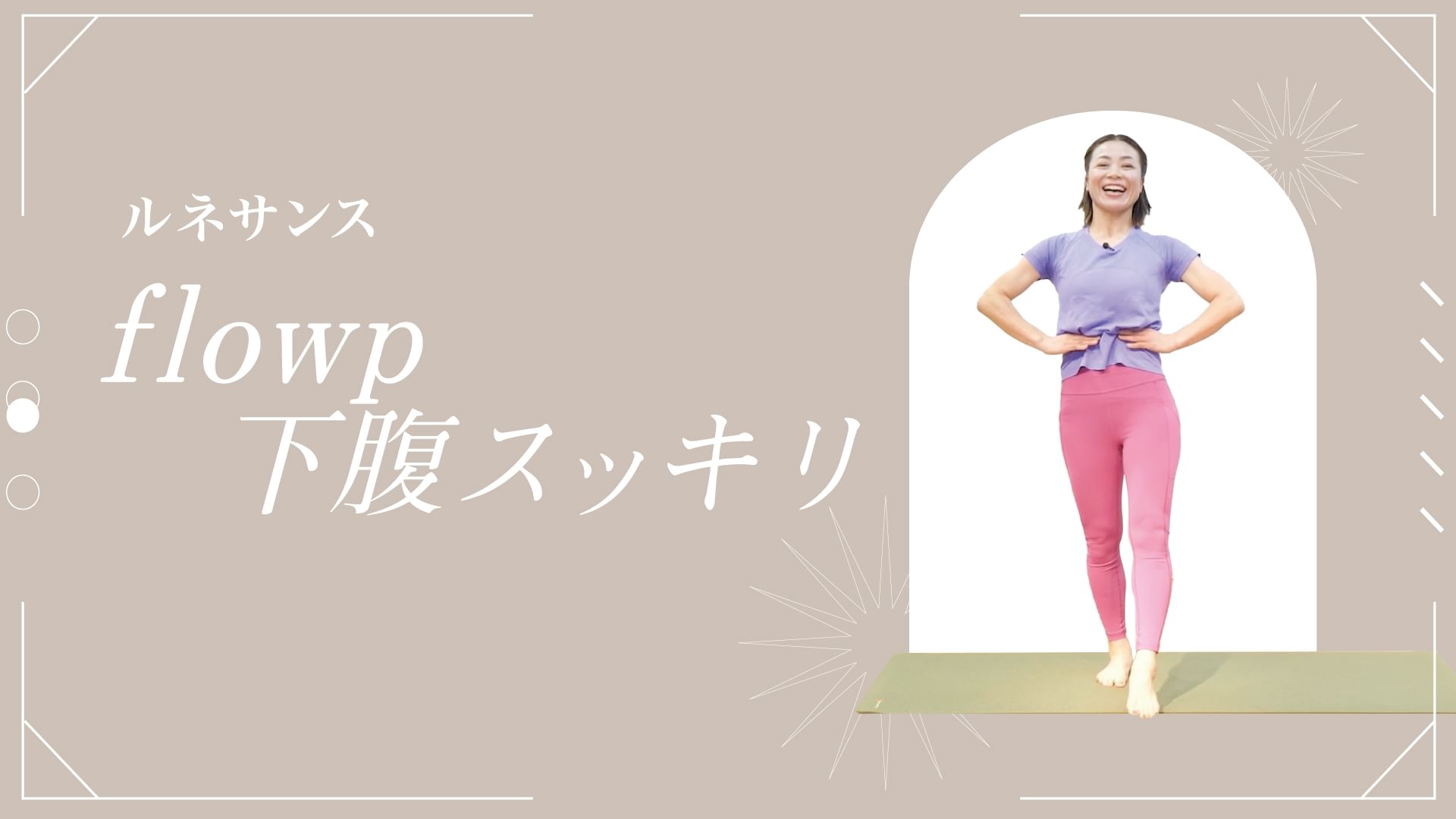 【ルネサンス】flowp下腹スッキリ