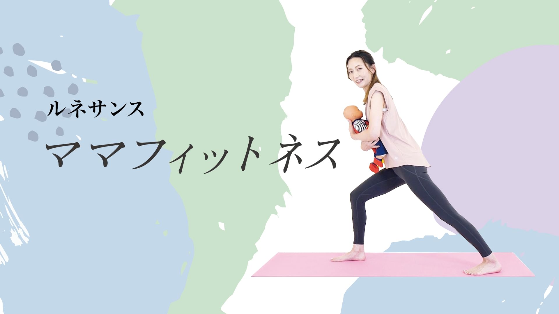 【ルネサンス】ママフィットネス