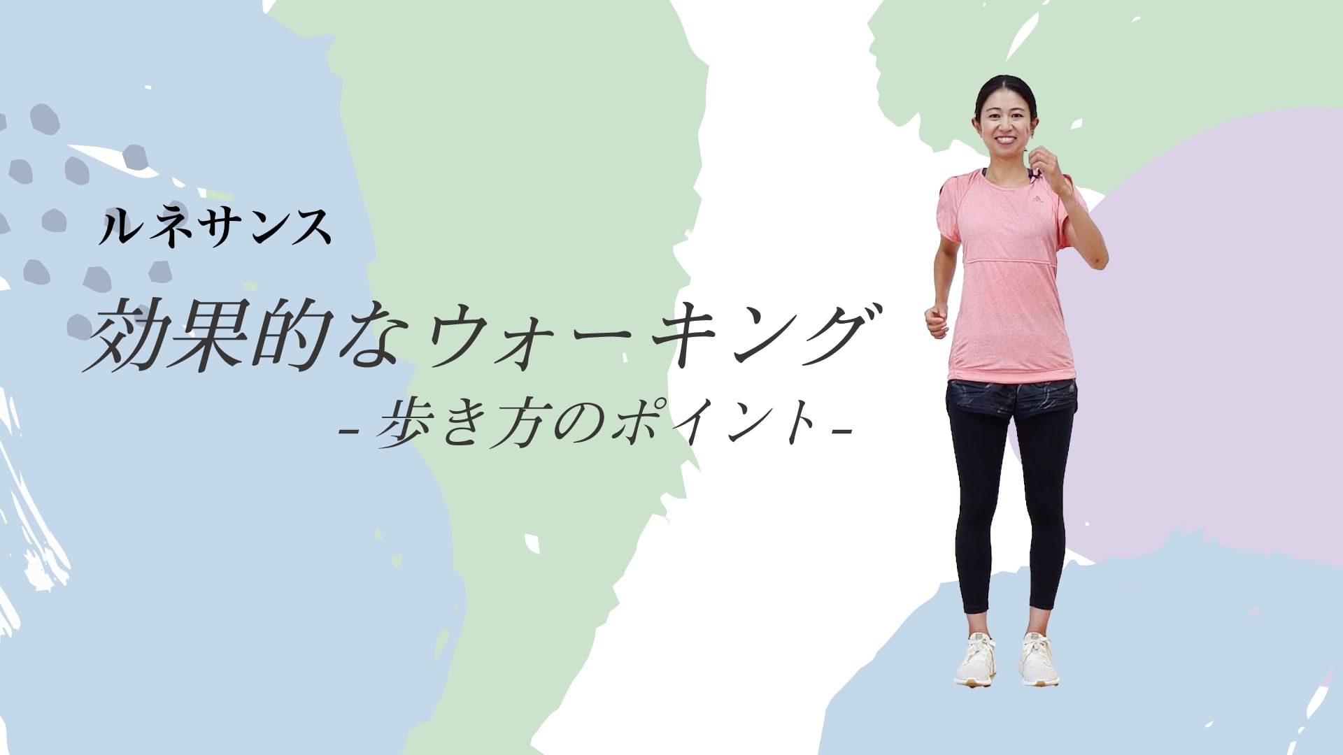【ルネサンス】効果的なウォーキング歩き方のポイント
