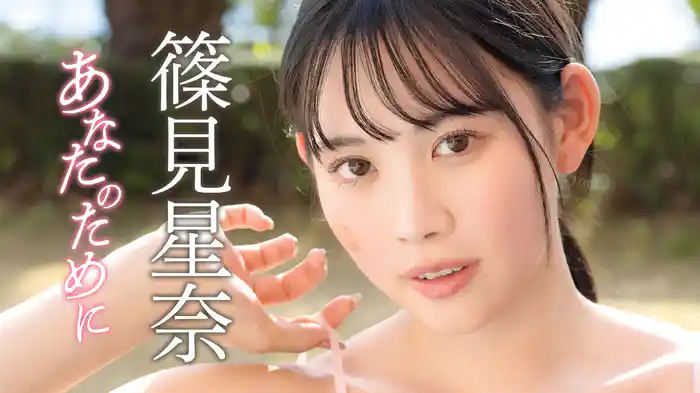 篠見星奈『あなたのために』