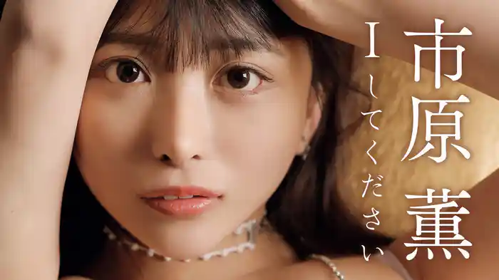 市原薫『Ｉしてください』