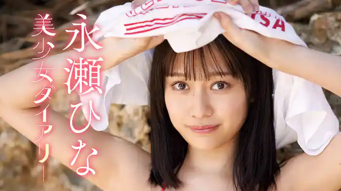 永瀬ひな『美少女ダイアリー』