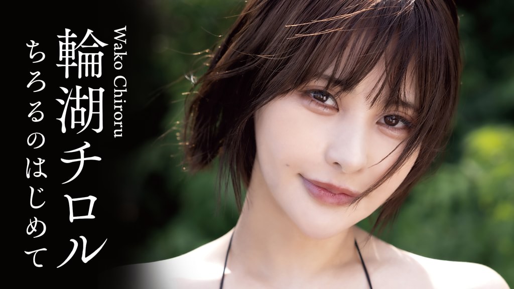 ちろるちゃん♡