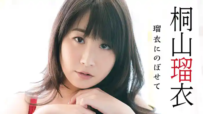 桐山瑠衣『瑠衣にのぼせて』
