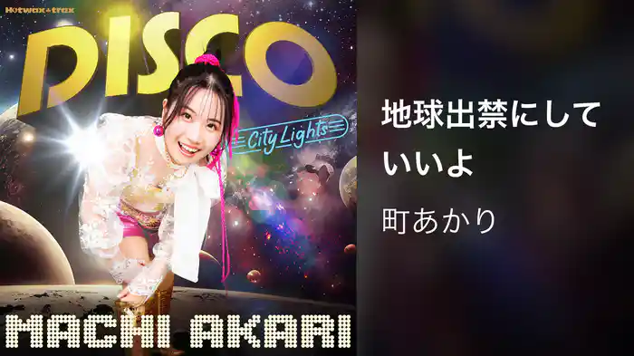 地球出禁にしていいよ