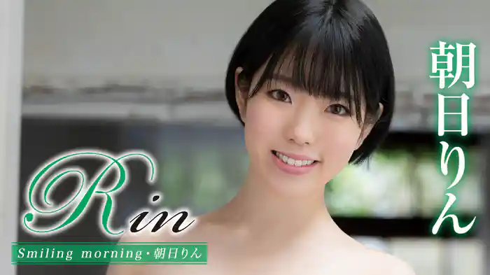 朝日りん『Rin Smiling morning』