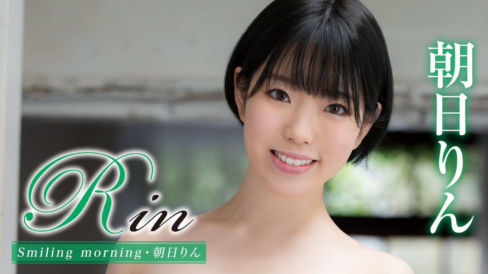 朝日りん『Rin Smiling morning』(その他♡ / 2022) - 動画配信 | U-NEXT 31日間無料トライアル