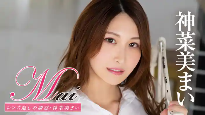 神菜美まい『Mai レンズ越しの誘惑』
