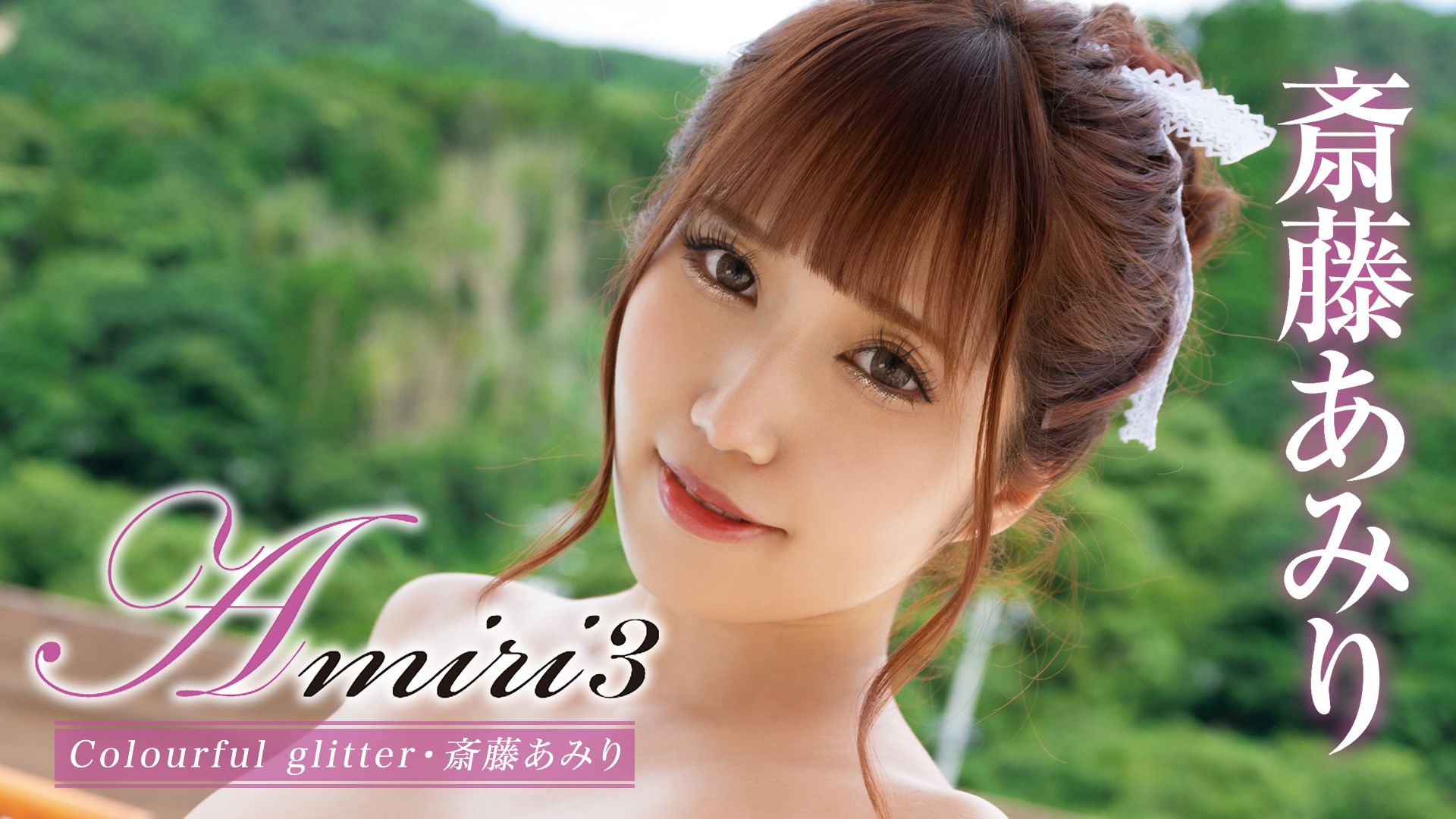 斎藤あみり『Amiri3 Colourful glitter』