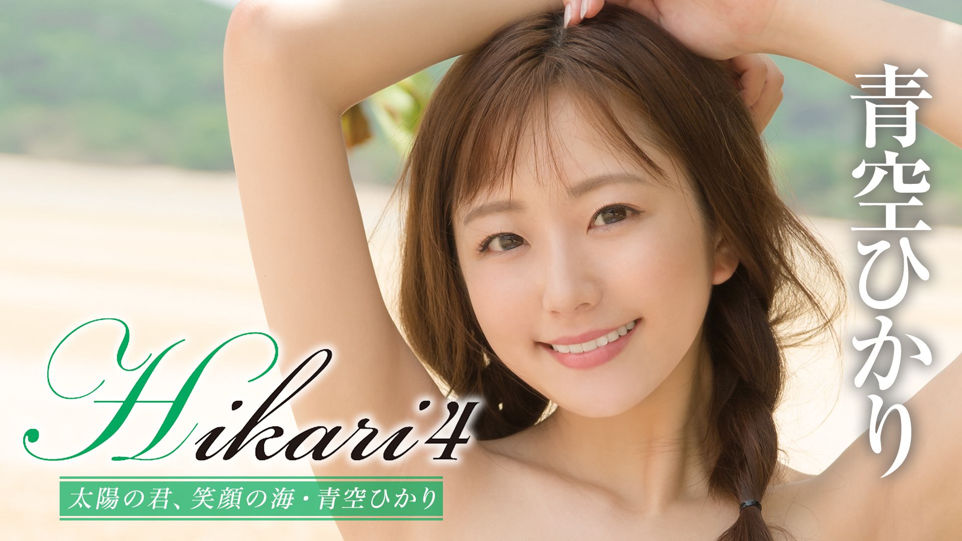 青空ひかり『Hikari4 太陽の君、笑顔の海』