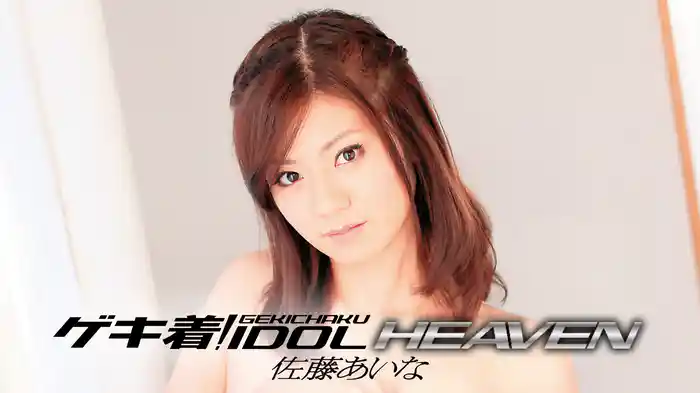 佐藤あいな『ゲキ着! IDOL HEAVEN』