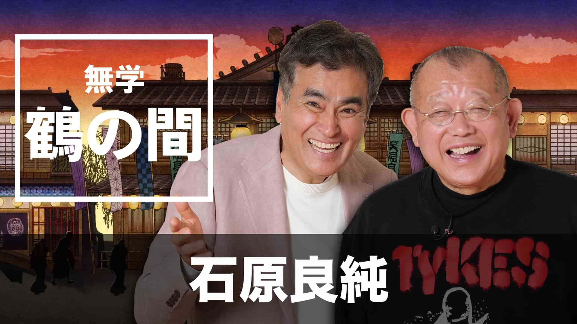 無学 鶴の間 石原良純