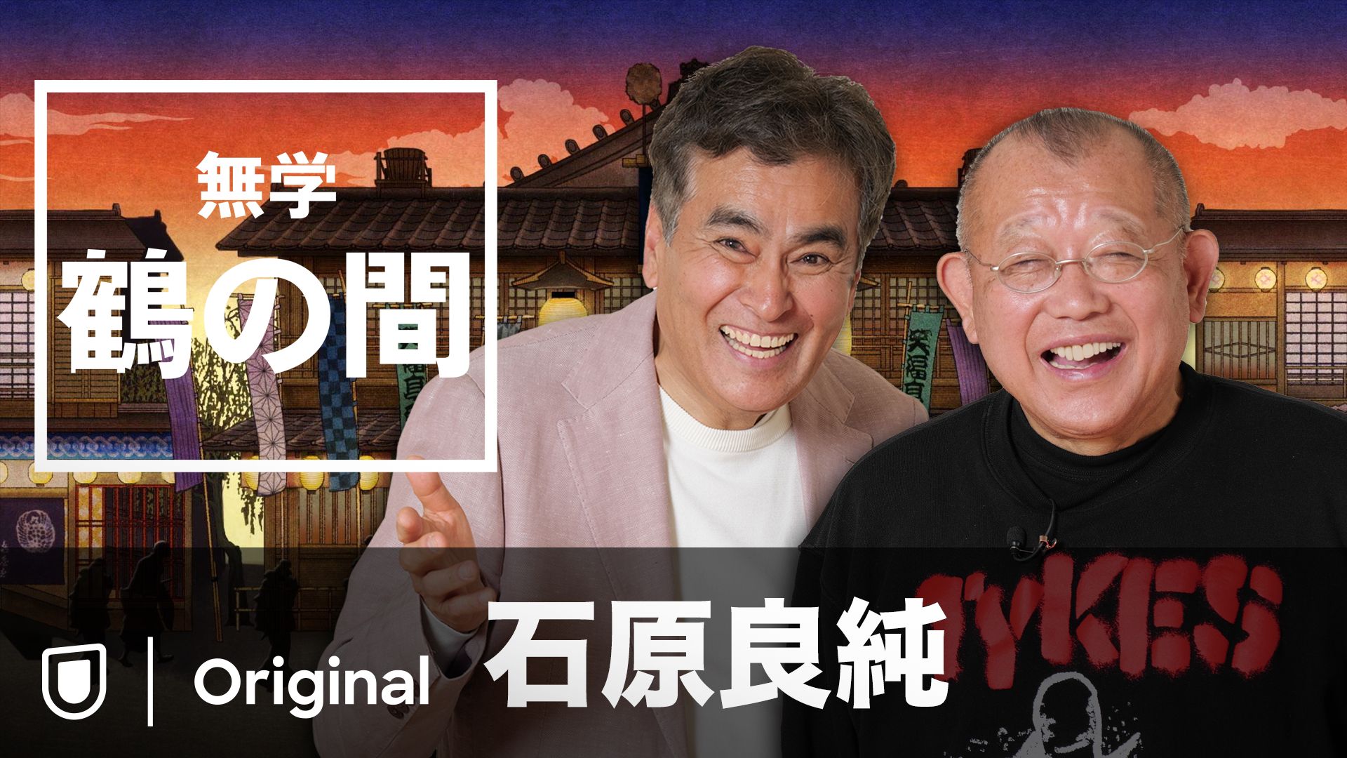 無学 鶴の間 石原良純