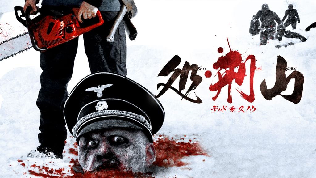 処刑山 デッド卐スノウ(洋画 / 2007) - 動画配信 | U-NEXT 31