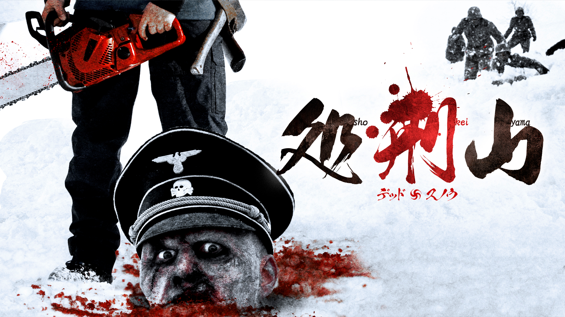 処刑山　デッド卐スノウ - サムネイル