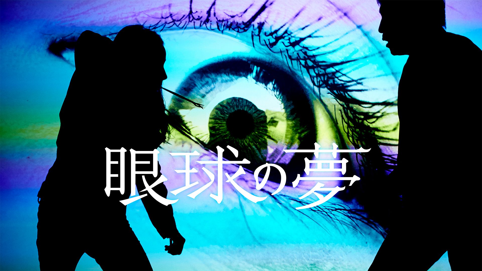 眼球の夢