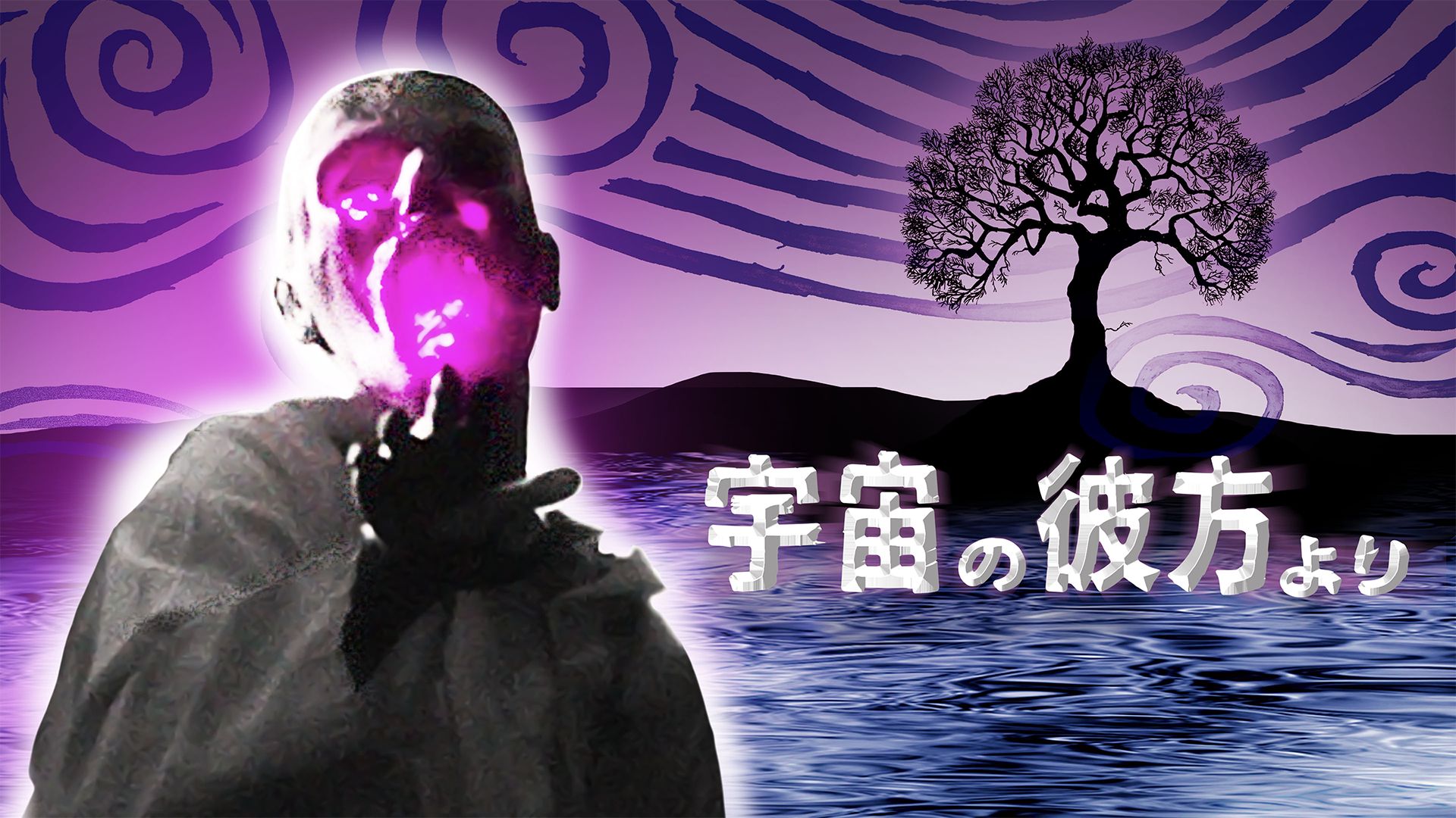 宇宙の彼方より