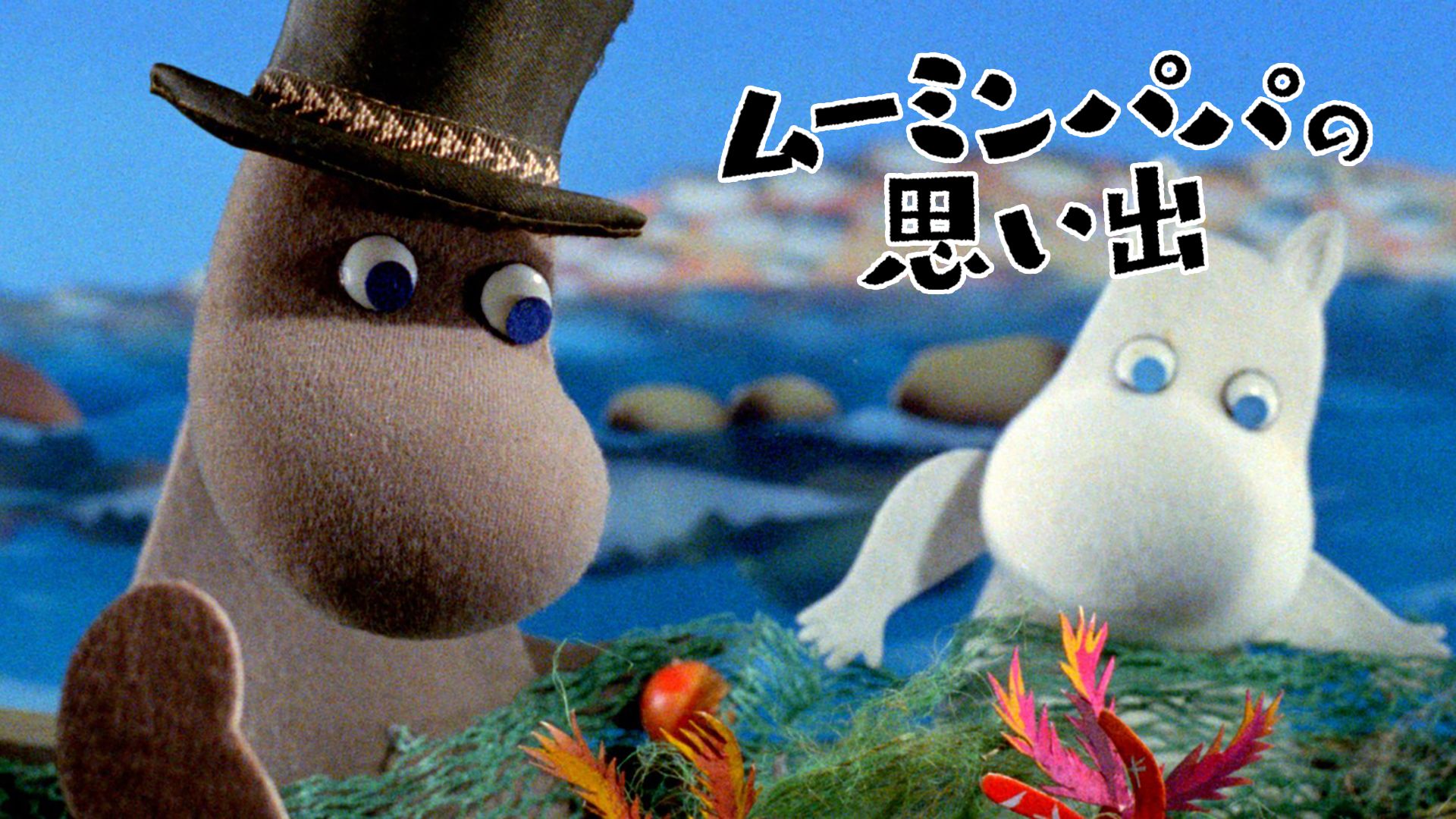 ムーミンパパの思い出