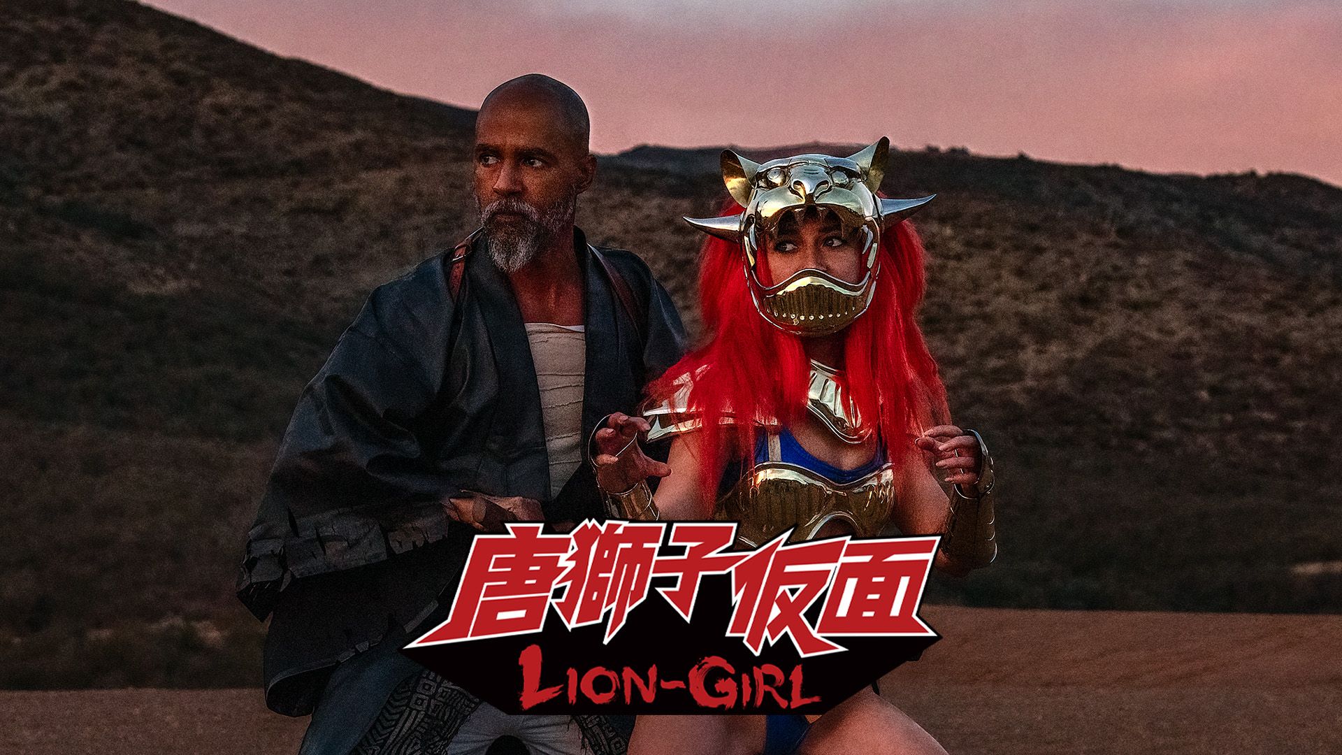 唐獅子仮面/LION-GIRL