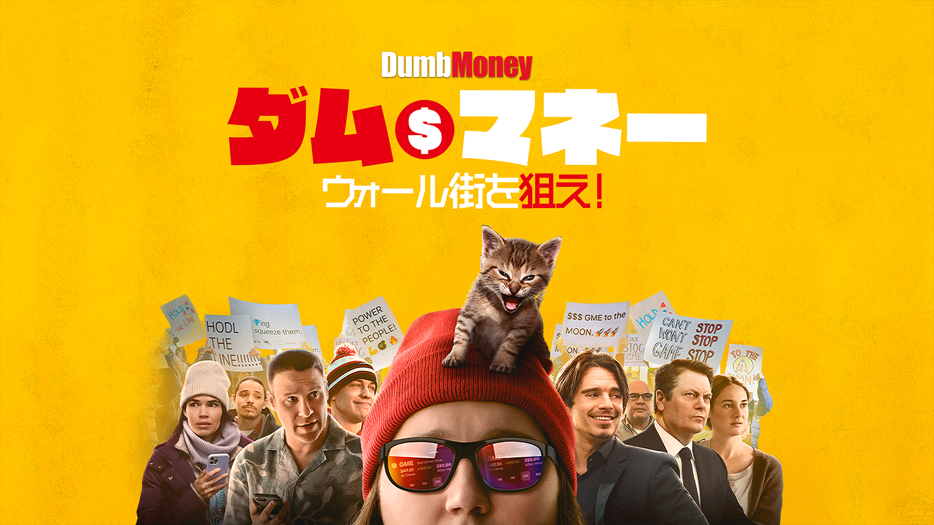 ダム・マネー　ウォール街を狙え！ - サムネイル