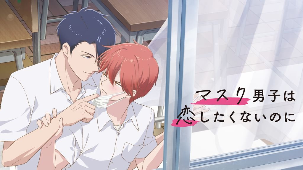 マスク男子は恋したくないのに(アニメ / 2023) - 動画配信 | U