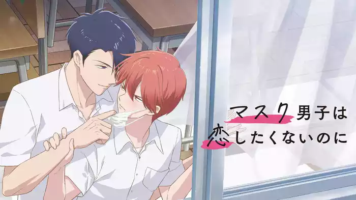 マスク男子は恋したくないのに