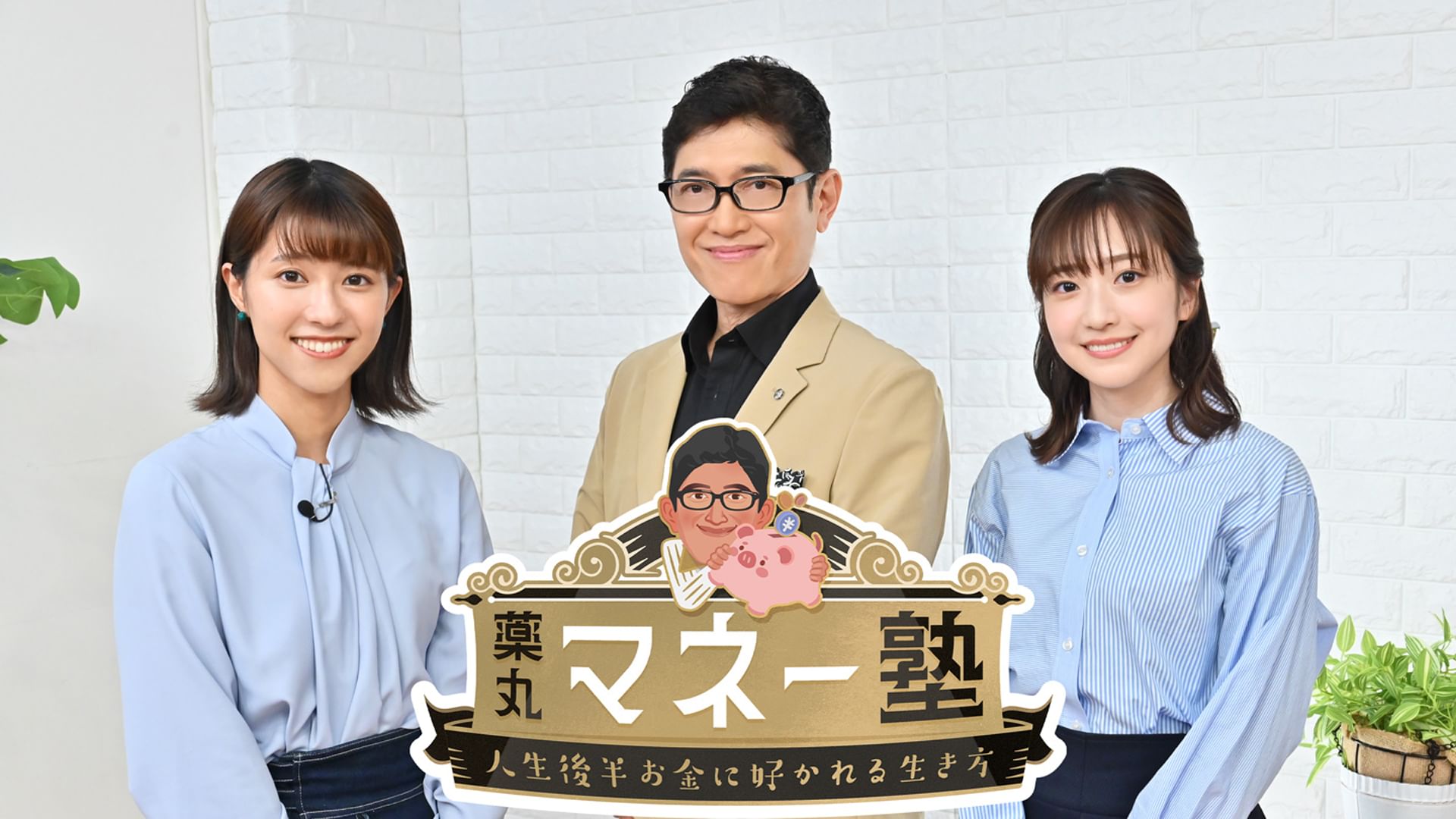 薬丸マネー塾〜人生後半お金に好かれる生き方〜