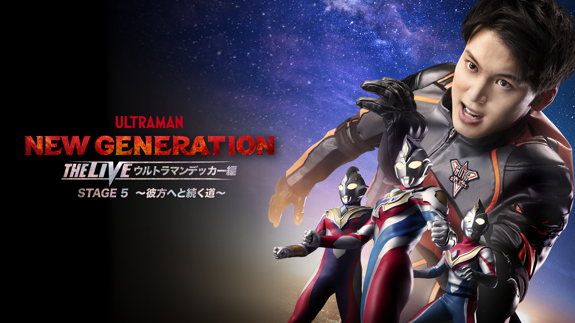 NEW GENERATION THE LIVE ウルトラマンデッカー編 STAGE5～彼方へと続く道～ - サムネイル