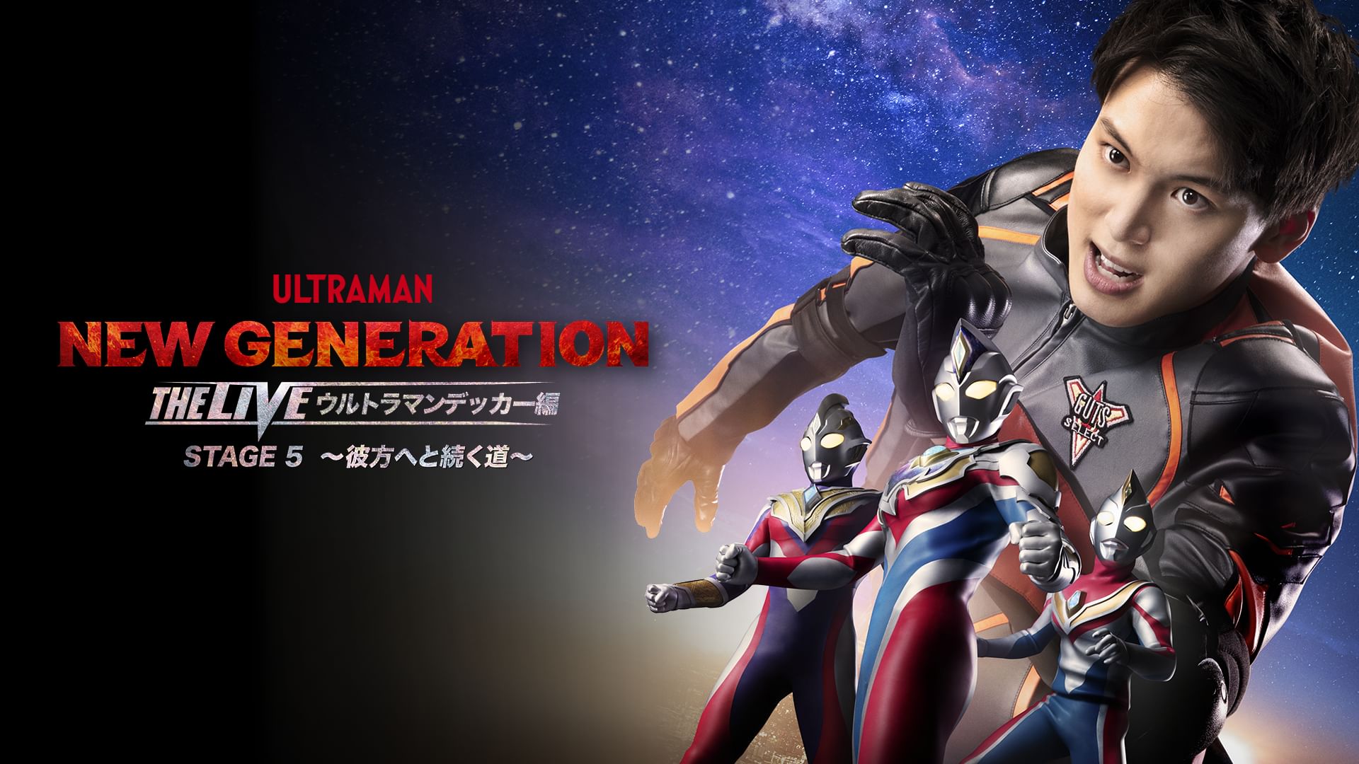 NEW GENERATION THE LIVE ウルトラマンデッカー編 STAGE5 〜彼方へと続く道〜